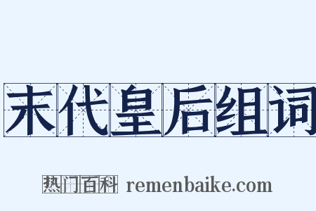 末代皇后组词是什么意思的图片